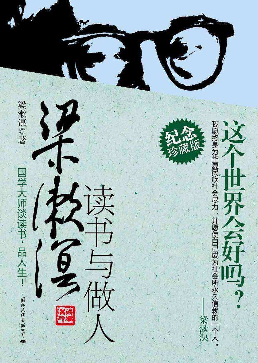 梁漱溟读书与做人