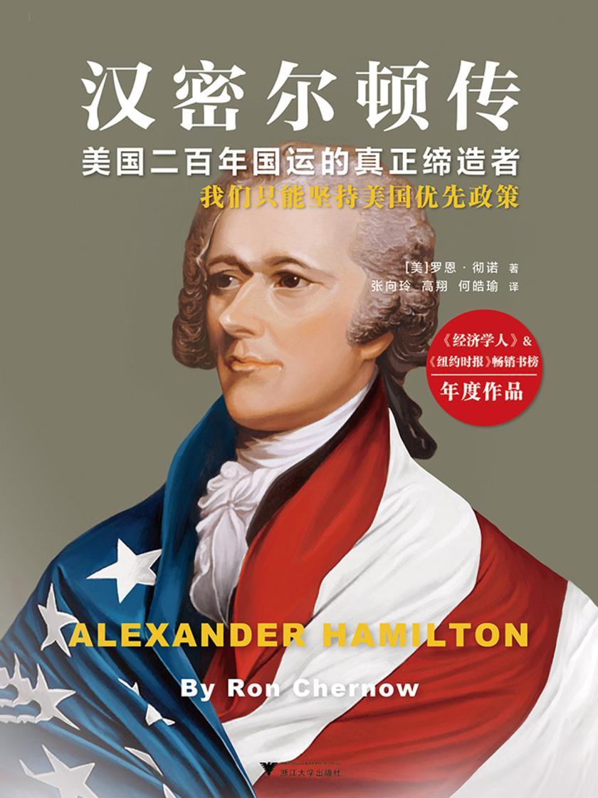汉密尔顿传
