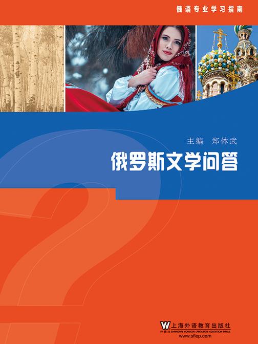俄语专业学习指南:俄罗斯文学问答