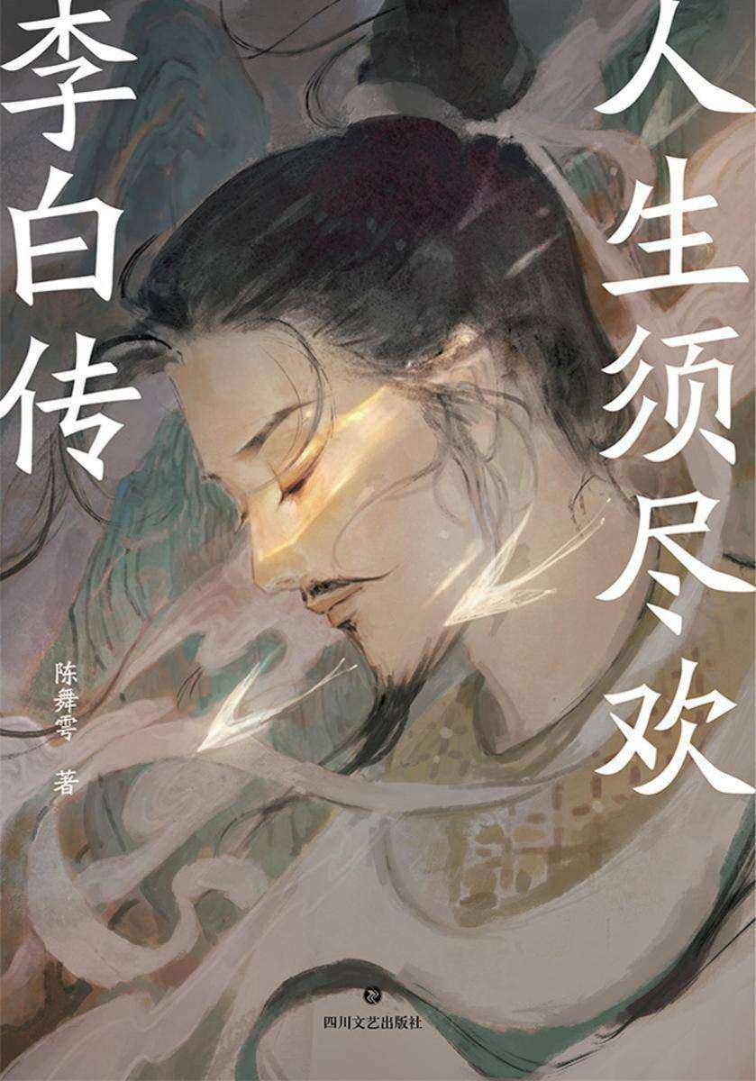 人生须尽欢:李白传