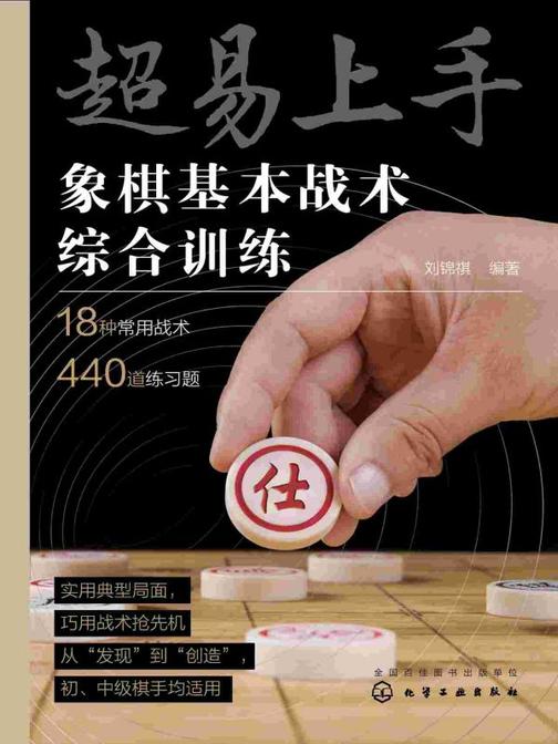 超易上手——象棋基本战术综合训练