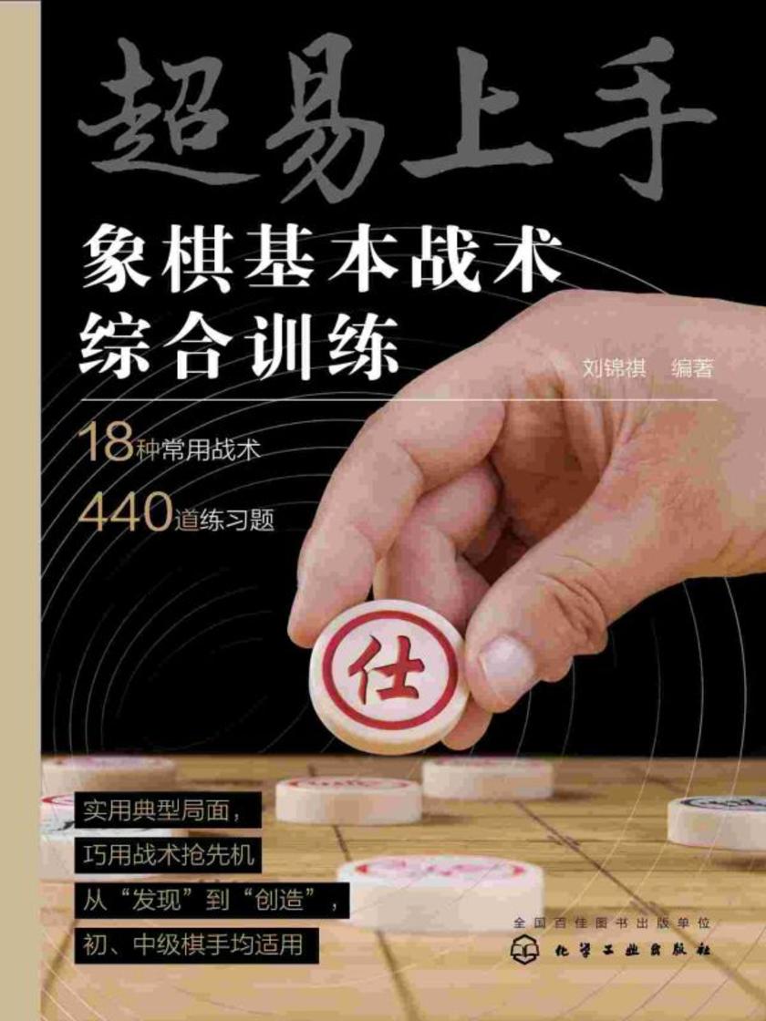 超易上手——象棋基本战术综合训练