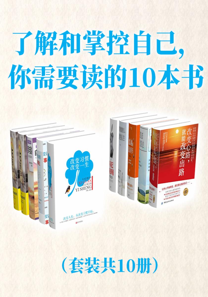 了解和掌控自己,你需要读的10本书(套装共10本)