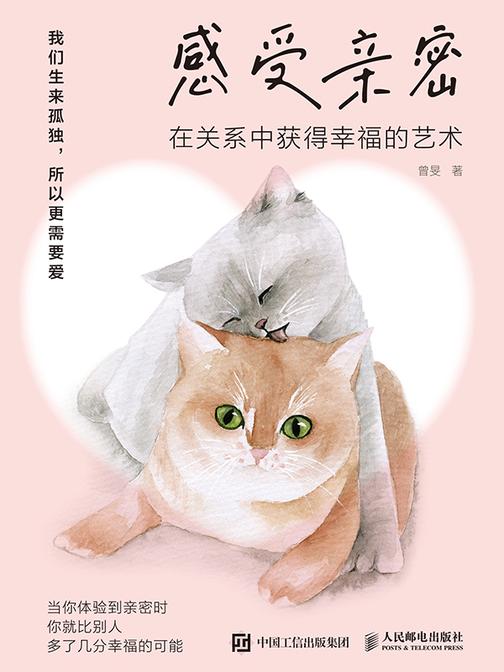 感受亲密：在关系中获得幸福的艺术