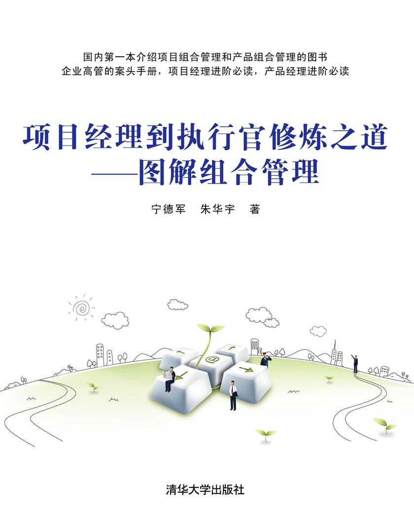 项目经理到执行官修炼之道——图解组合管理