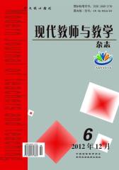 现代教师与教学 双月刊 2012年06期(电子杂志)(仅适用PC阅读)