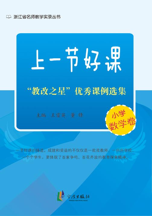 上一节好课：“教改之星”优秀课例选集.小学数学卷