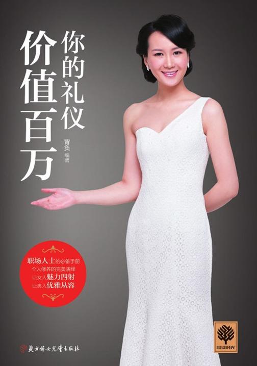 你的礼仪价值百万