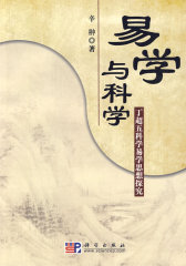 易学与科学——丁超五科学易学思想研究(试读本)