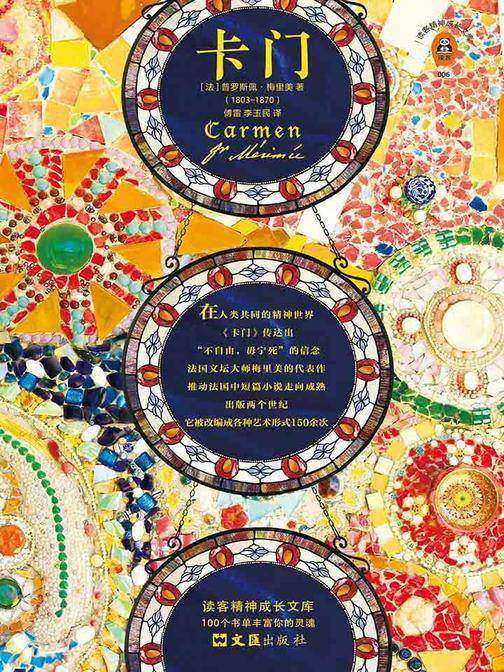 卡门（读客三个圈经典文库）