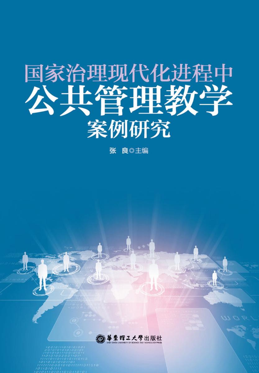 国家治理现代化进程中公共管理教学案例研究