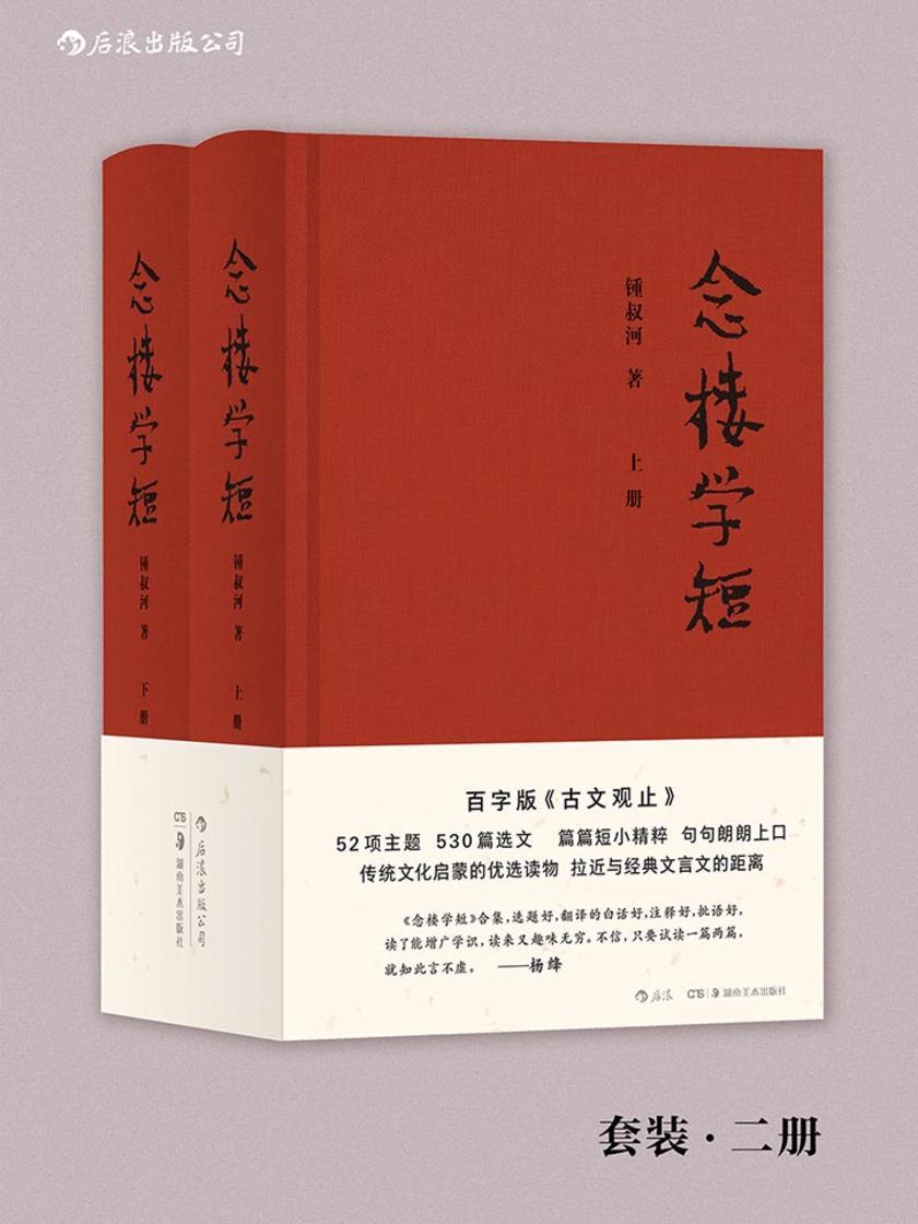 念楼学短（钱锺书、杨绛作序力荐，著名出版家锺叔河先生百字版《古文观止》，古文启蒙优选，拉近与经典文言文的距离。）
