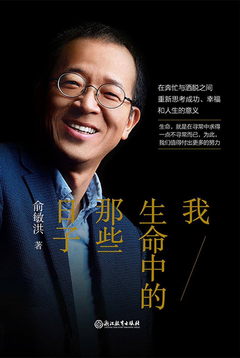 我生命中的那些日子