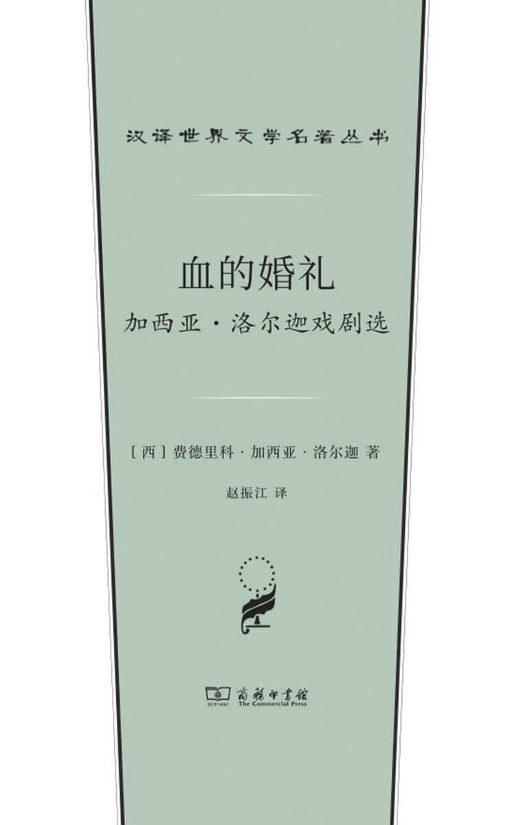 血的婚礼:加西亚·洛尔迦戏剧选