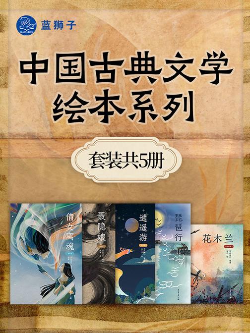 中国古典文学绘本系列(套装共5册)