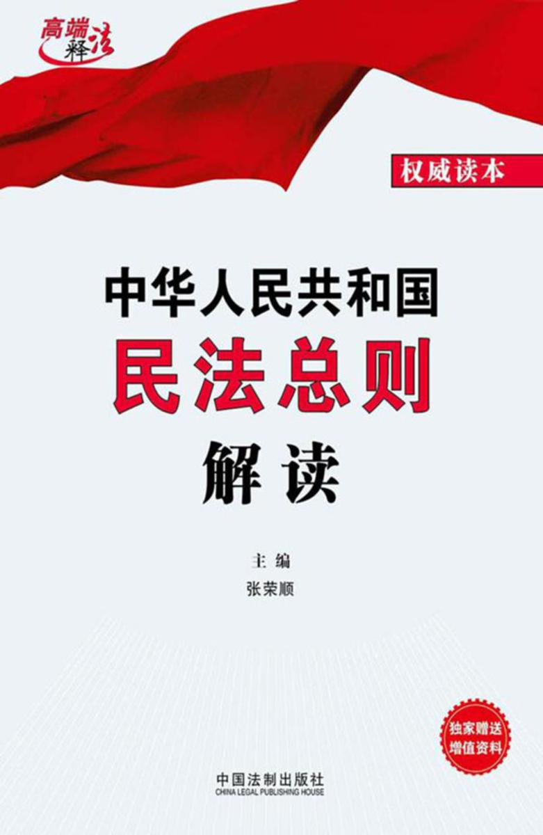 中华人民共和国民法总则解读