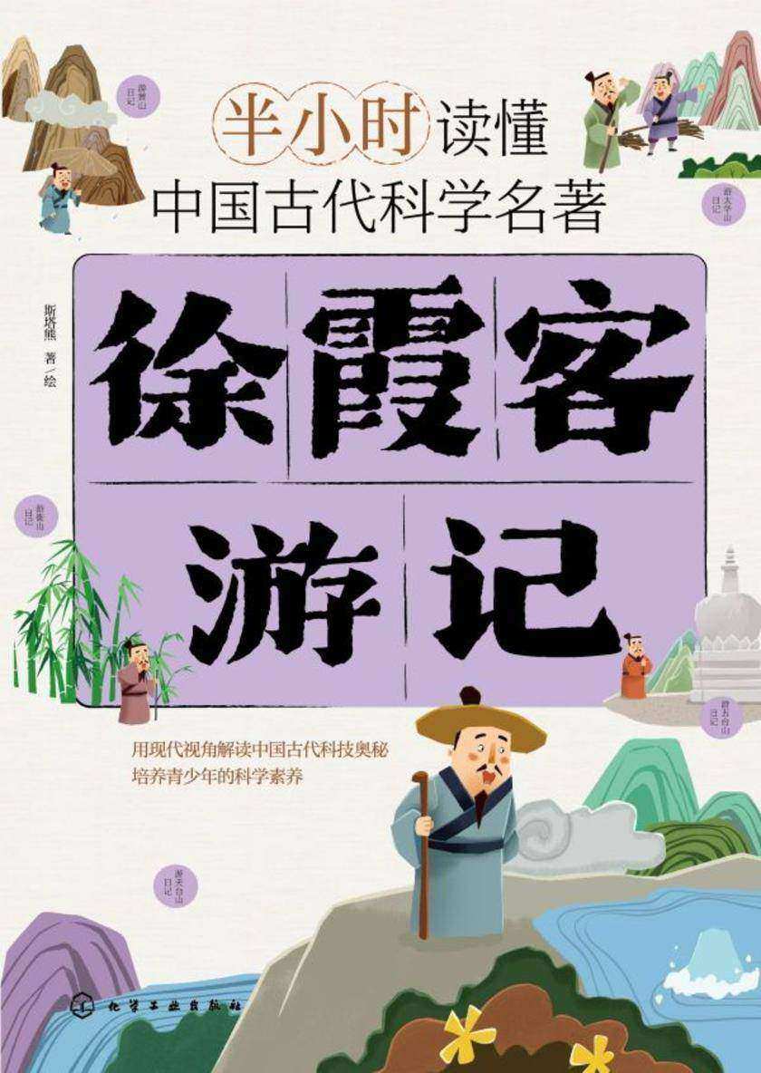 半小时读懂中国古代科学名著--徐霞客游记