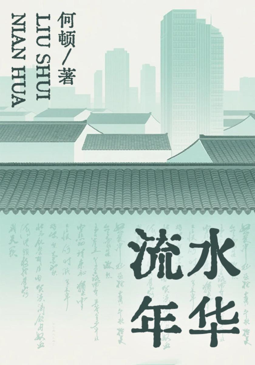 流水年华