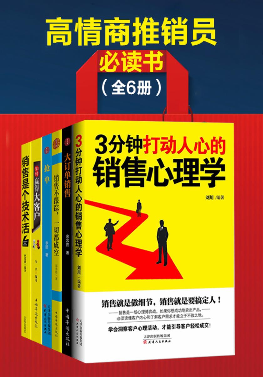 高情商推销员书（全6册）