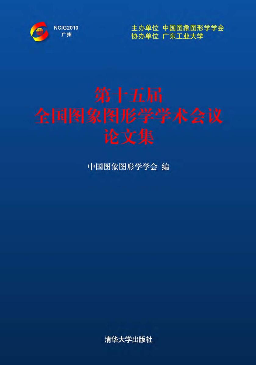 第十五届全国图象图形学学术会议论文集