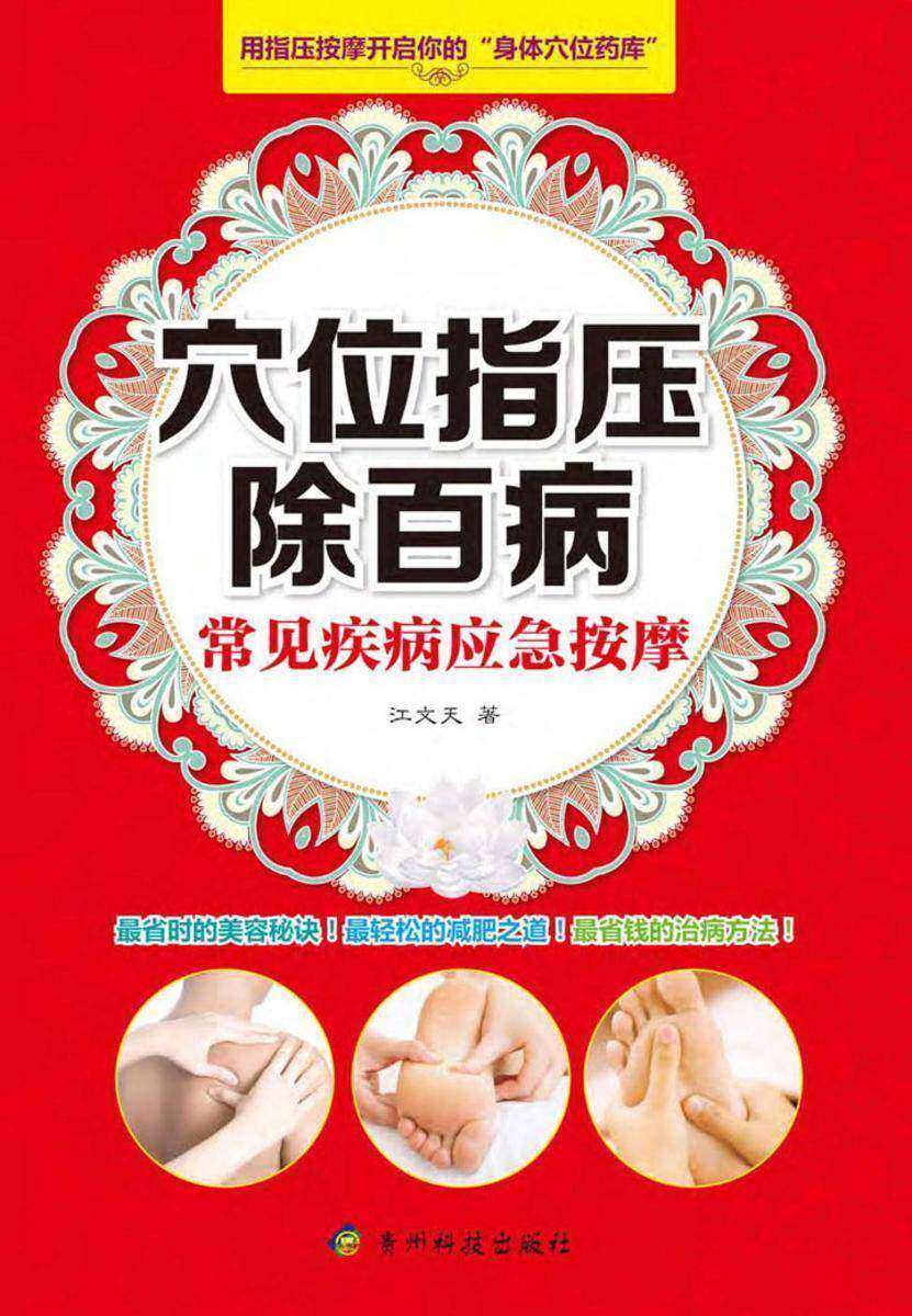穴位指压除百病:常见疾病应急按摩