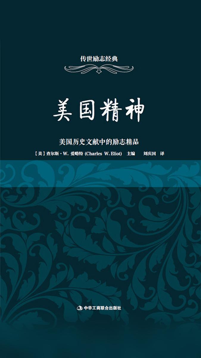 美国精神:美国历史文献中的励志精品