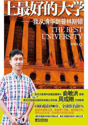 上最好的大学:我从清华到普林斯顿(GRE1590分,普林斯顿在读博士,不可思议的学习方法与留学经验,俞敏洪、周成刚鼎力推荐!)(试读本)