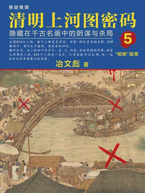 清明上河图密码5：隐藏在千古名画中的阴谋与杀局