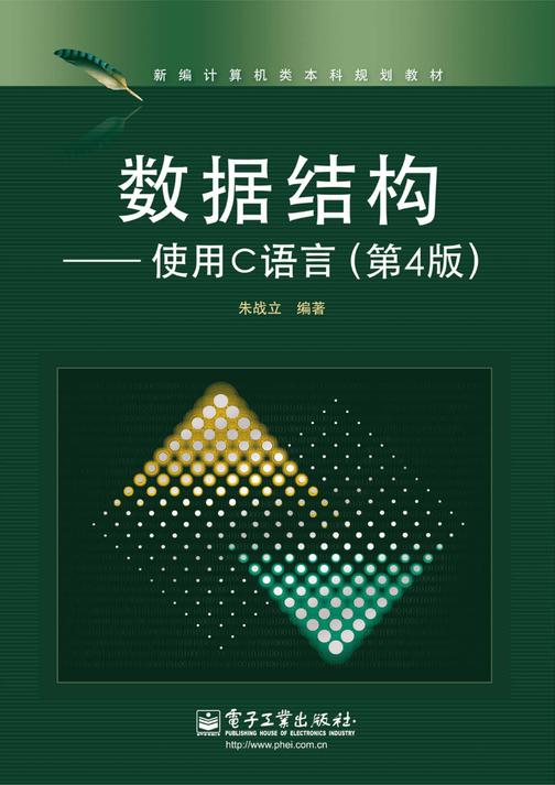 数据结构——使用C语言(第4版)