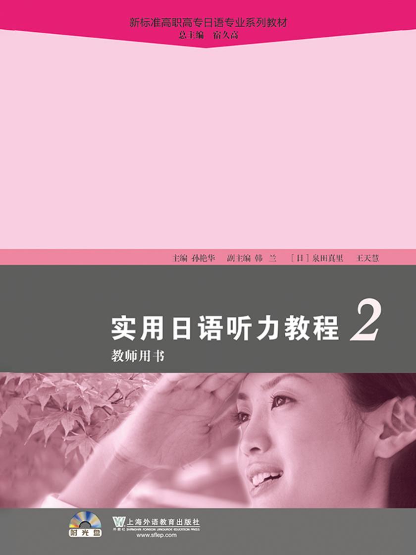 新标准高职高专日语专业系列教材:实用日语听力教程2教师用书