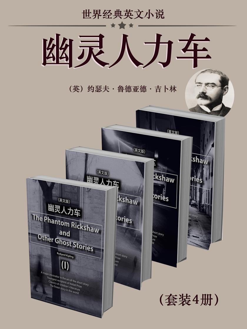 世界经典英文小说:幽灵人力车(套装4册)