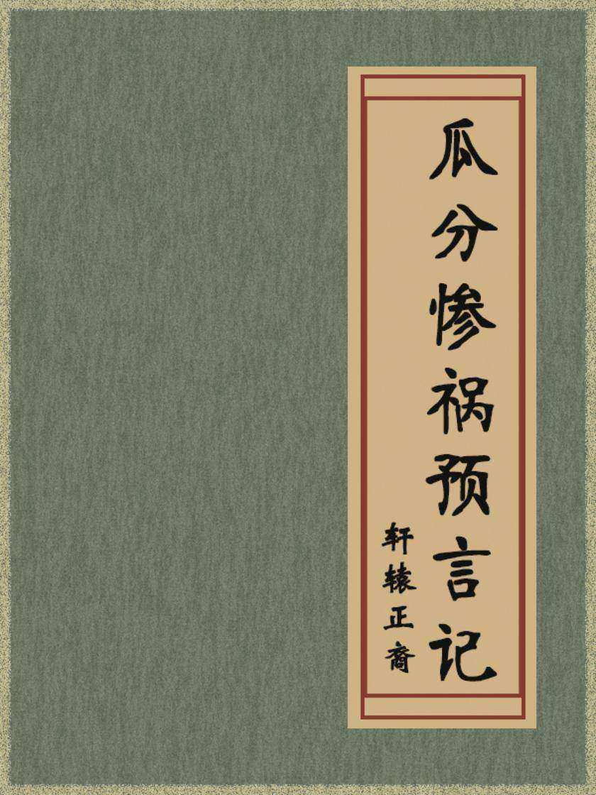 瓜分惨祸预言记