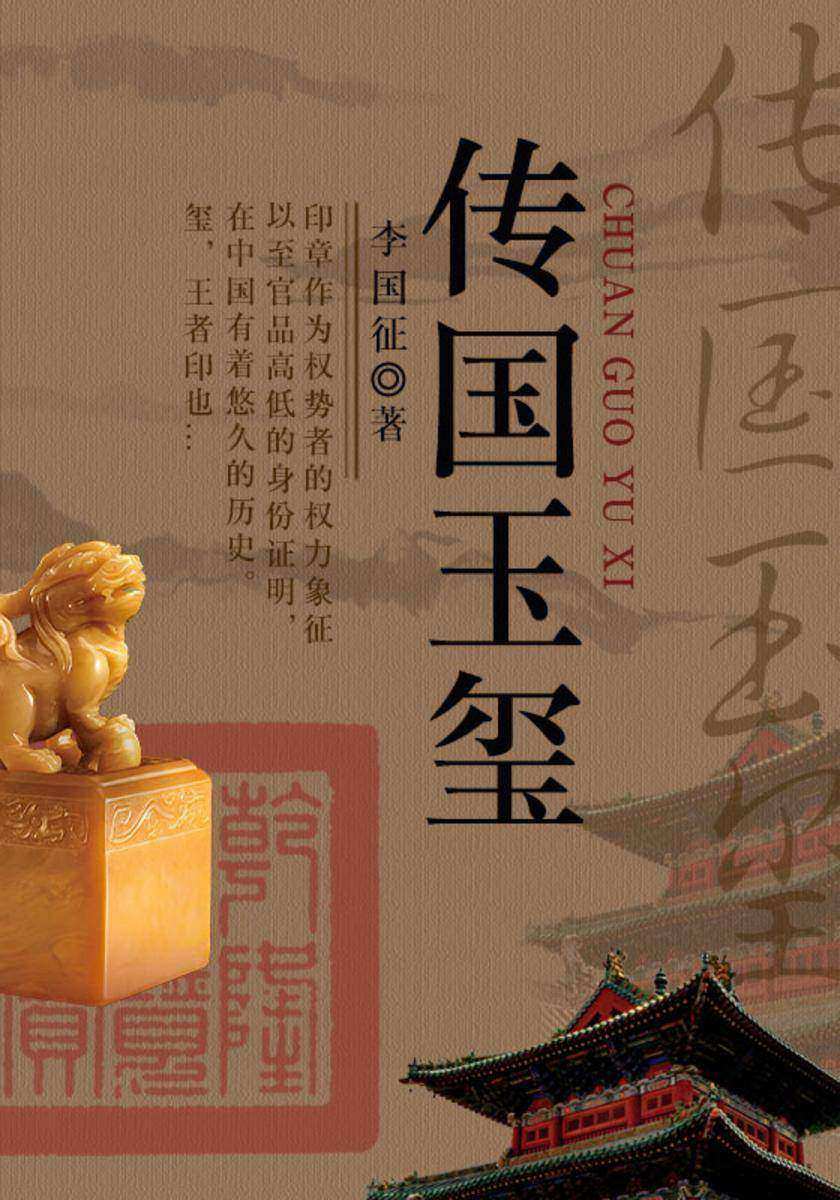 传国玉玺