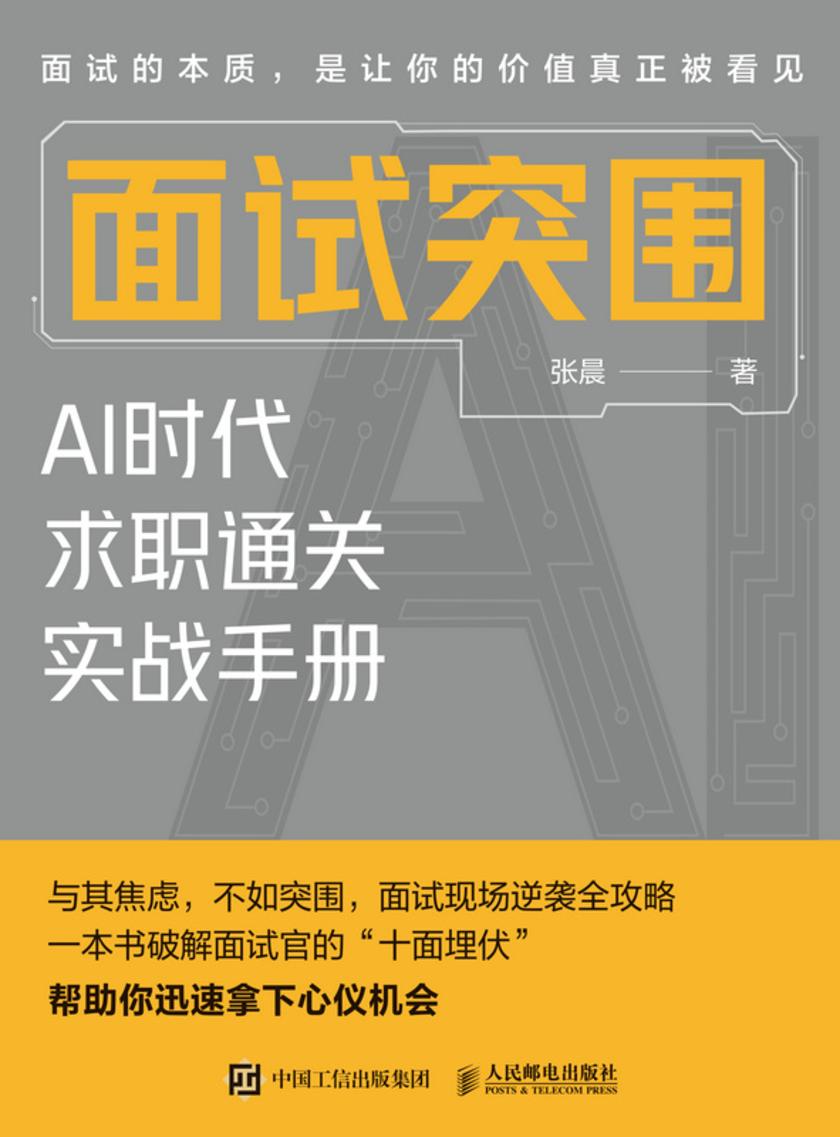面试突围——AI时代求职通关实战手册