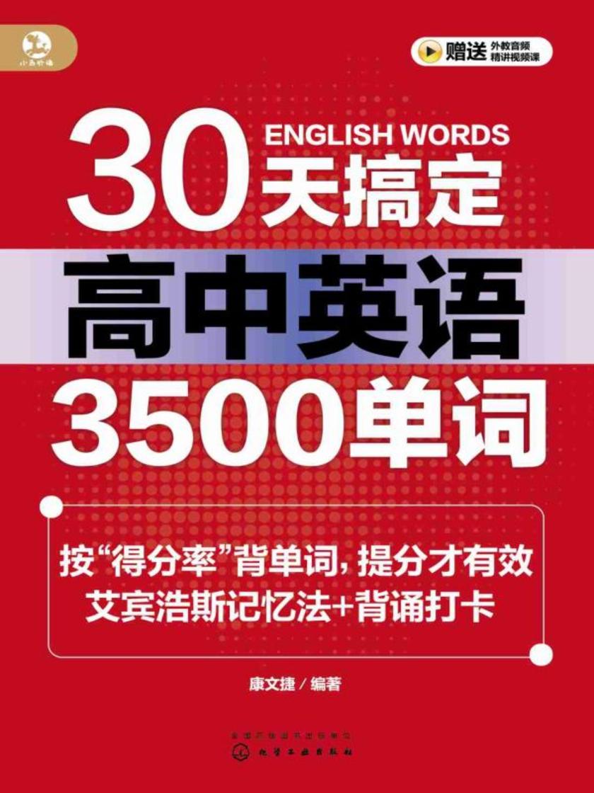 30天搞定高中英语3500单词