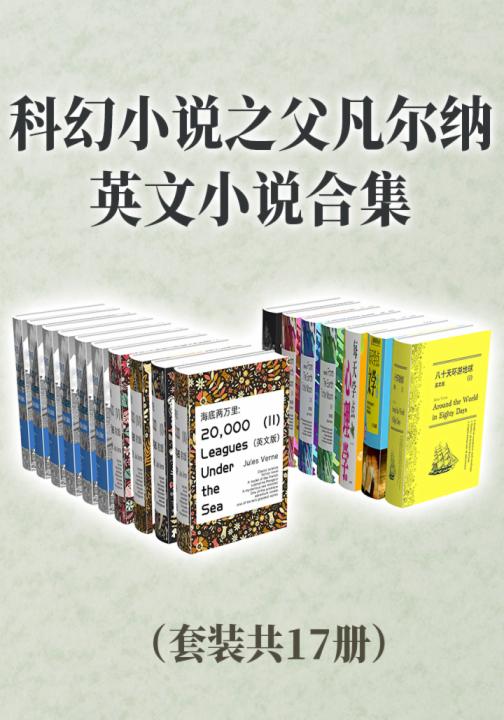 科幻小说之父凡尔纳英文小说合集（套装共17册）