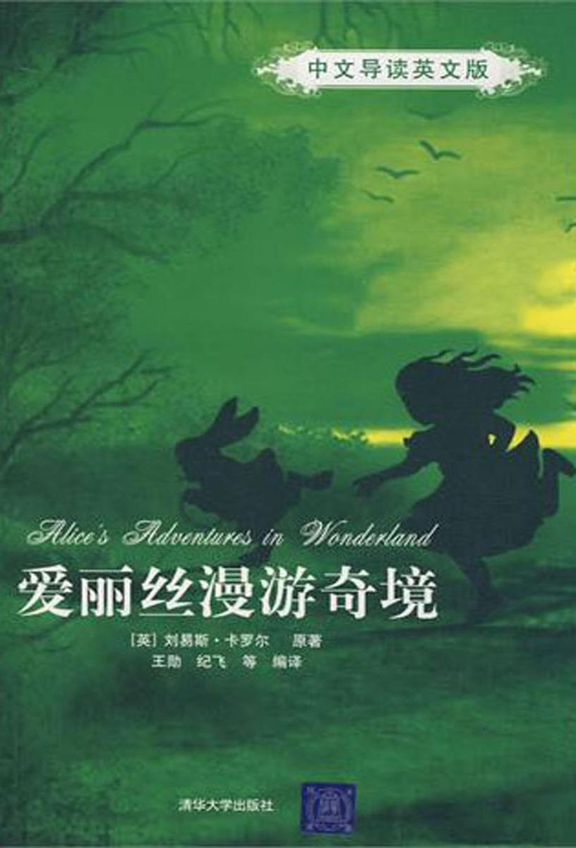 爱丽丝漫游奇境(中文导读英文版)