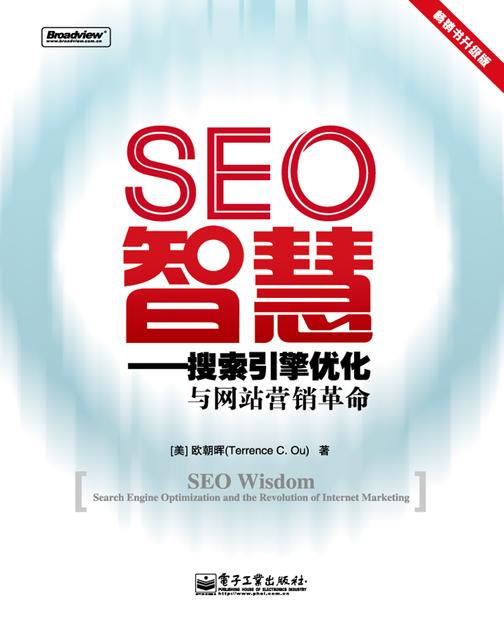 SEO智慧——搜索引擎优化与网络营销革命
