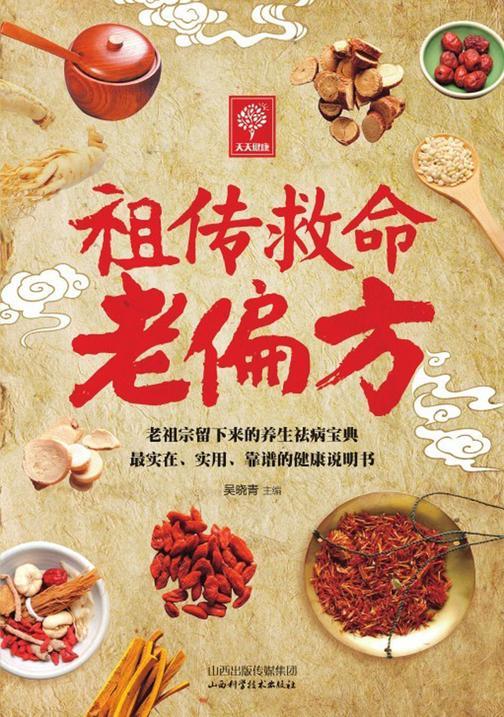 祖传救命老偏方