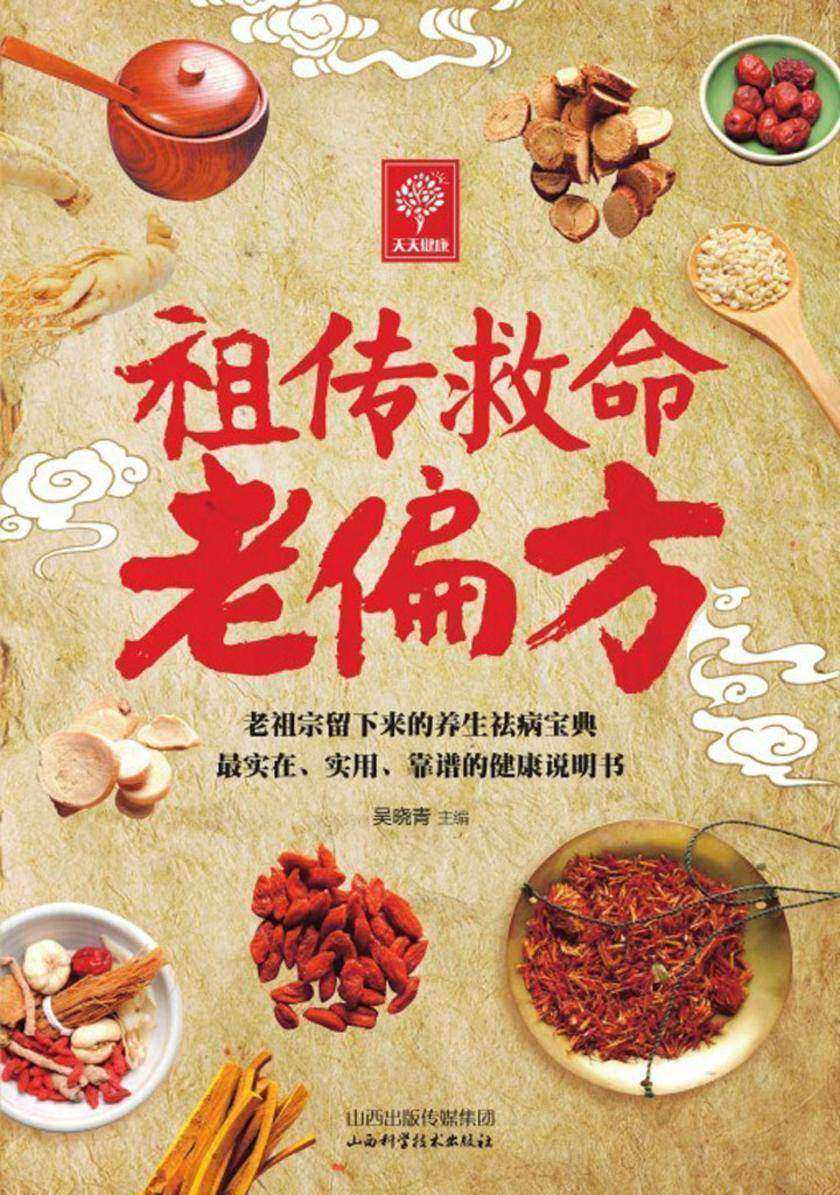 祖传救命老偏方