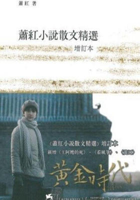 蕭紅小說散文精選(增訂本)