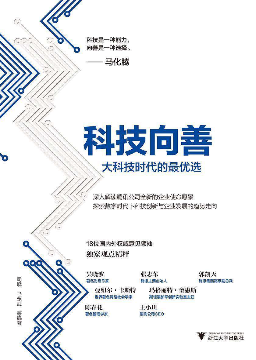 科技向善：大科技时代的最优选