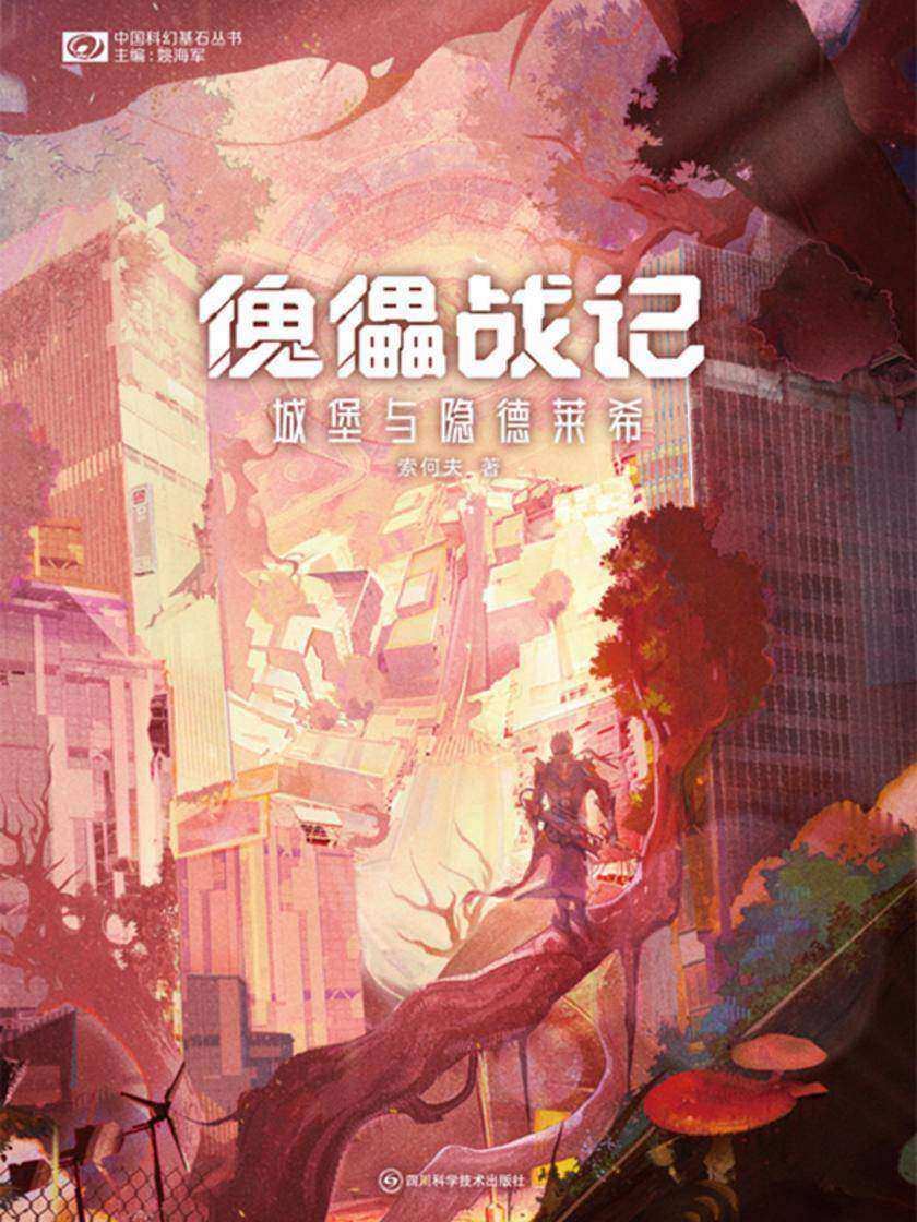 傀儡战记:城堡与隐德莱希(中国科幻基石丛书 科幻世界出品)