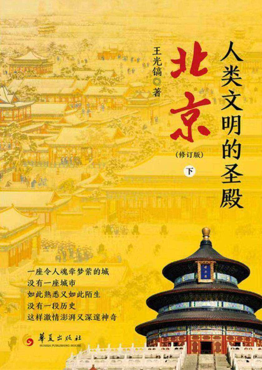 人类文明的圣殿——北京(下册)