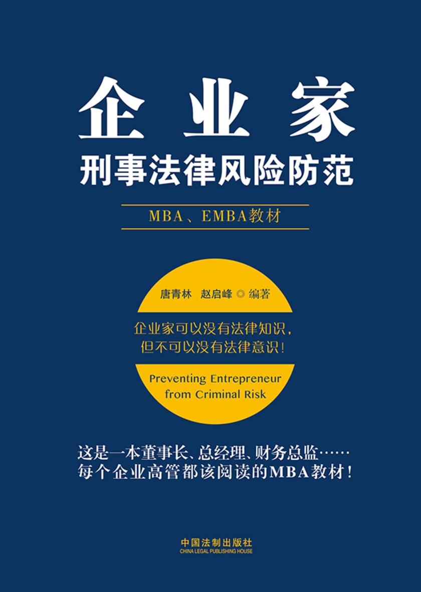 企业家刑事法律风险防范