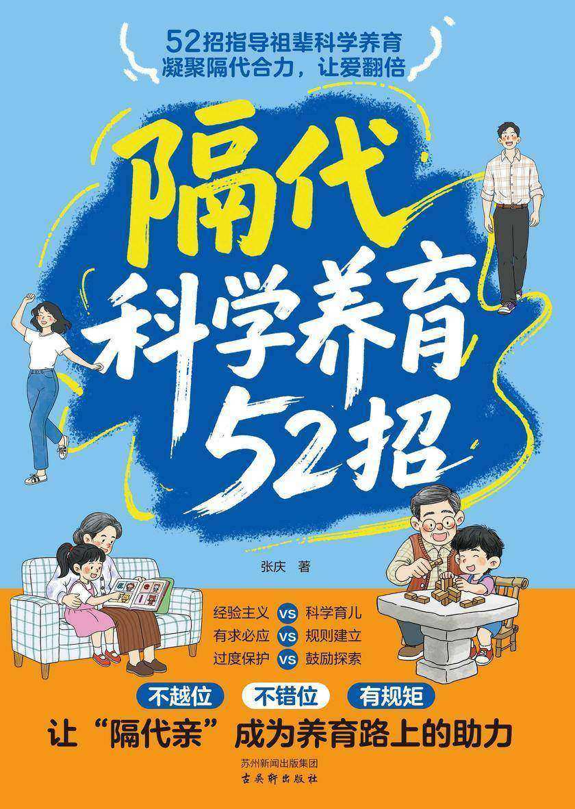 隔代科学养育52招