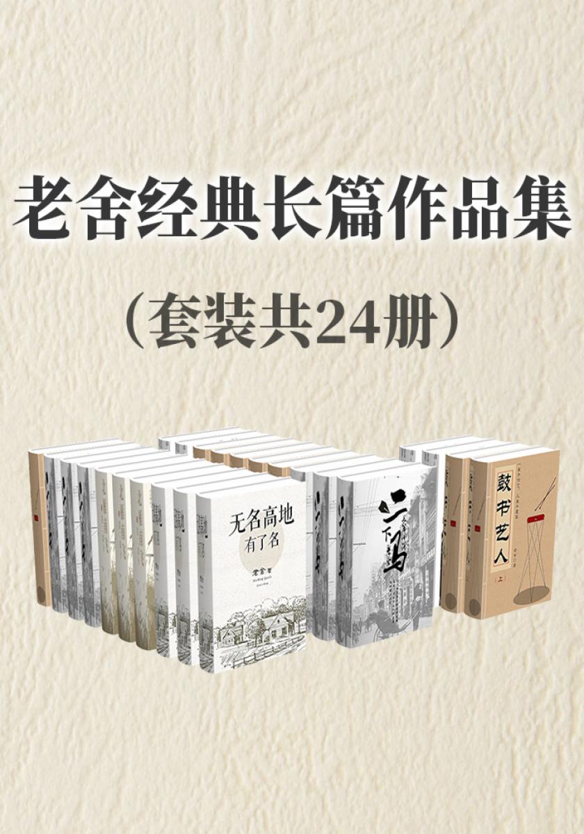 老舍经典长篇作品集（套装共24册）