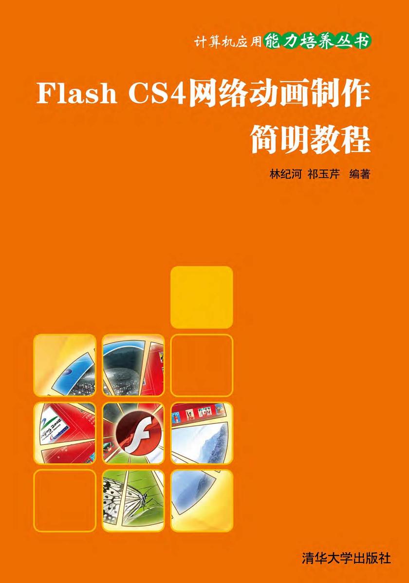 Flash CS4网络动画制作简明教程
