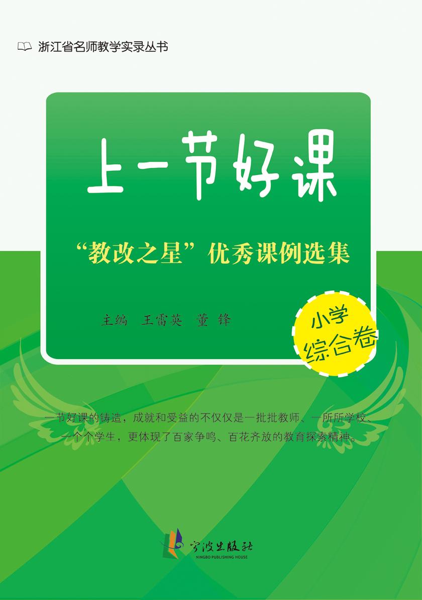 上一节好课：“教改之星”优秀课例选集.小学综合卷
