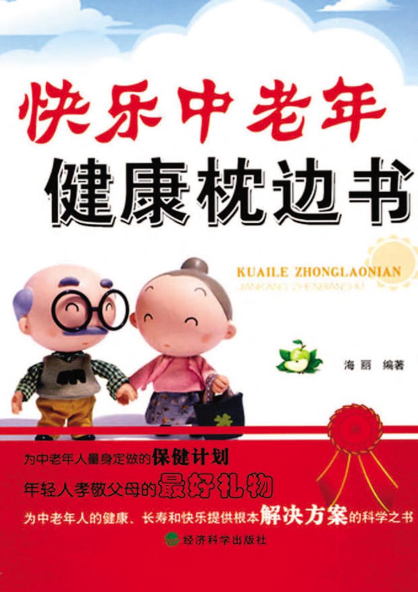 快乐中老年健康枕边书